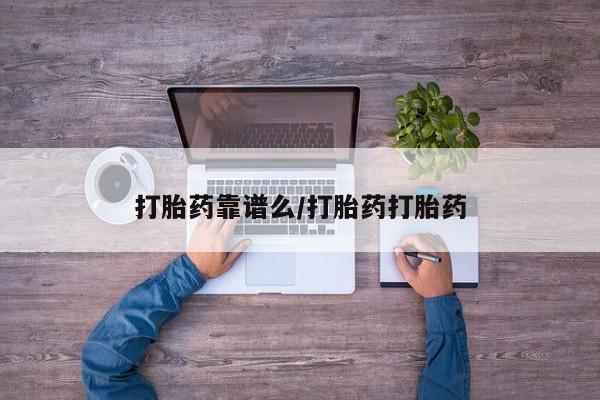 打胎药正品专卖微信打胎药靠谱么/打胎药打胎药