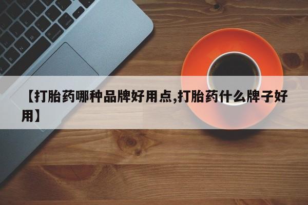 打胎药正品专卖微信【打胎药哪种品牌好用点,打胎药什么牌子好用】