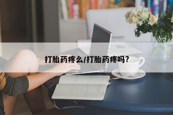 打胎药正品专卖微信打胎药疼么/打胎药疼吗?