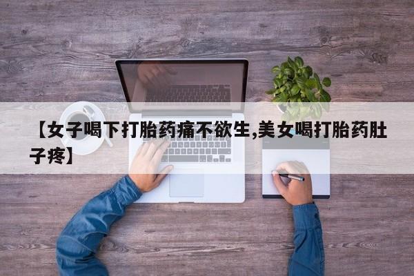 打胎药正品专卖微信资讯 第176页