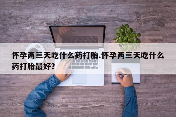 打胎药正品专卖微信要闻 第172页