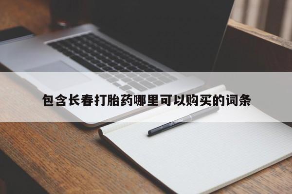 打胎药正品专卖微信动态 第165页