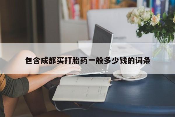 打胎药正品专卖微信包含成都买打胎药一般多少钱的词条