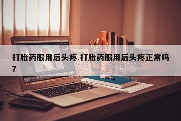 打胎药正品专卖微信要闻 第162页