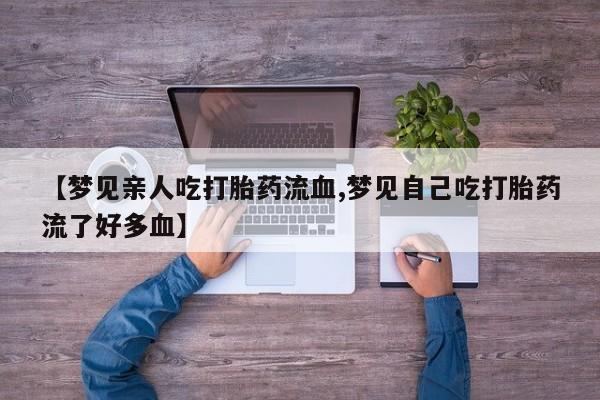打胎药正品专卖微信要闻 第161页