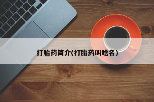 打胎药正品专卖微信打胎药简介(打胎药叫啥名)