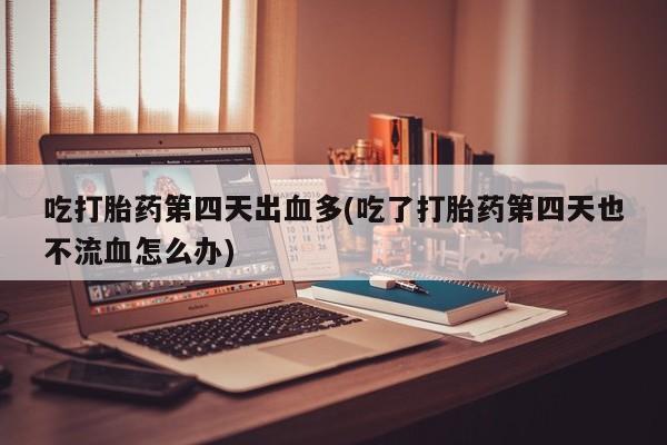 打胎药正品专卖微信要闻 第156页