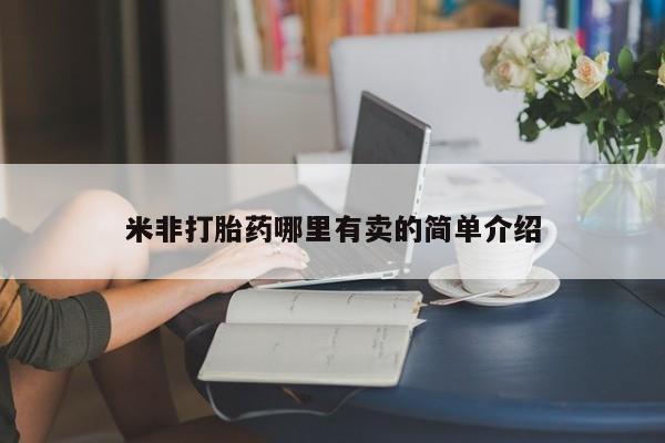 打胎药正品专卖微信米非打胎药哪里有卖的简单介绍