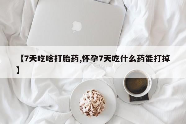 打胎药正品专卖微信动态 第140页