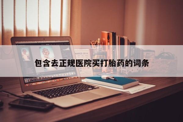 打胎药正品专卖微信动态 第133页