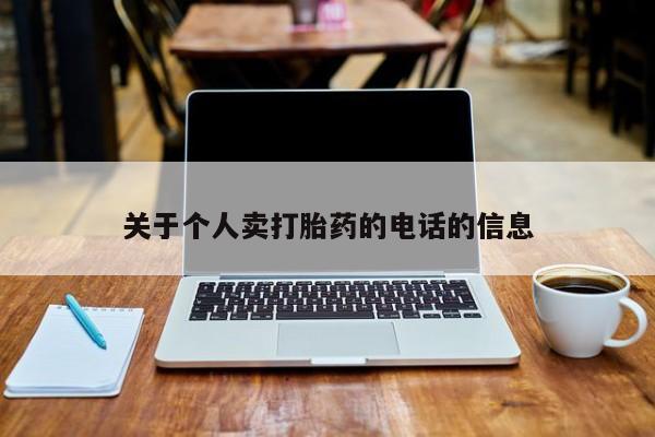 打胎药正品专卖微信关于个人卖打胎药的电话的信息